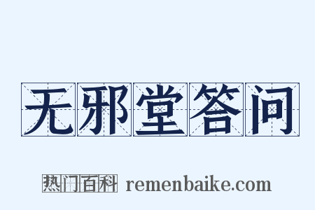无邪堂答问是什么意思的图片